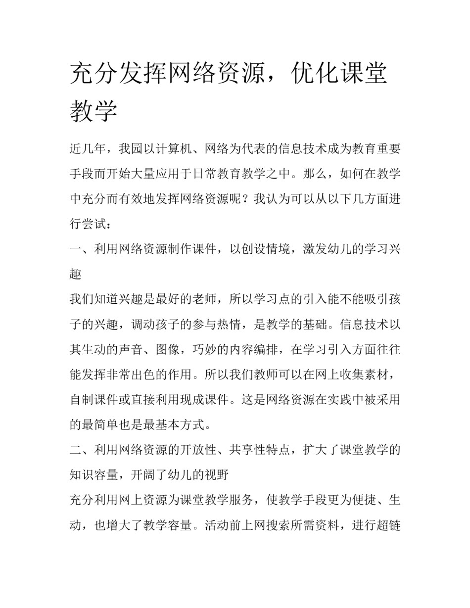 充分发挥网络资源，优化课堂教学_第1页