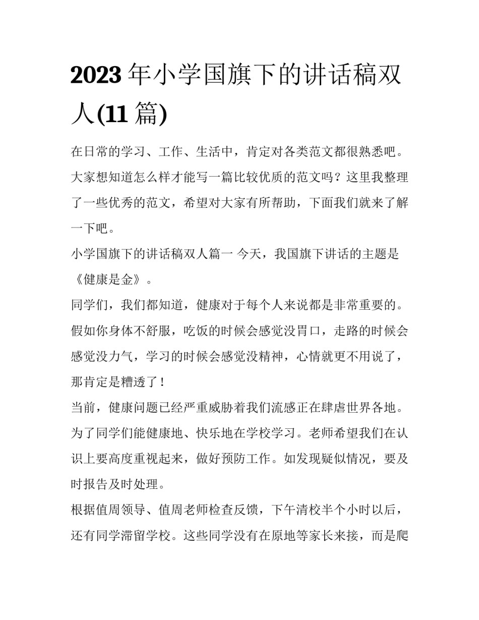 2023年小学国旗下的讲话稿双人(11篇)_第1页
