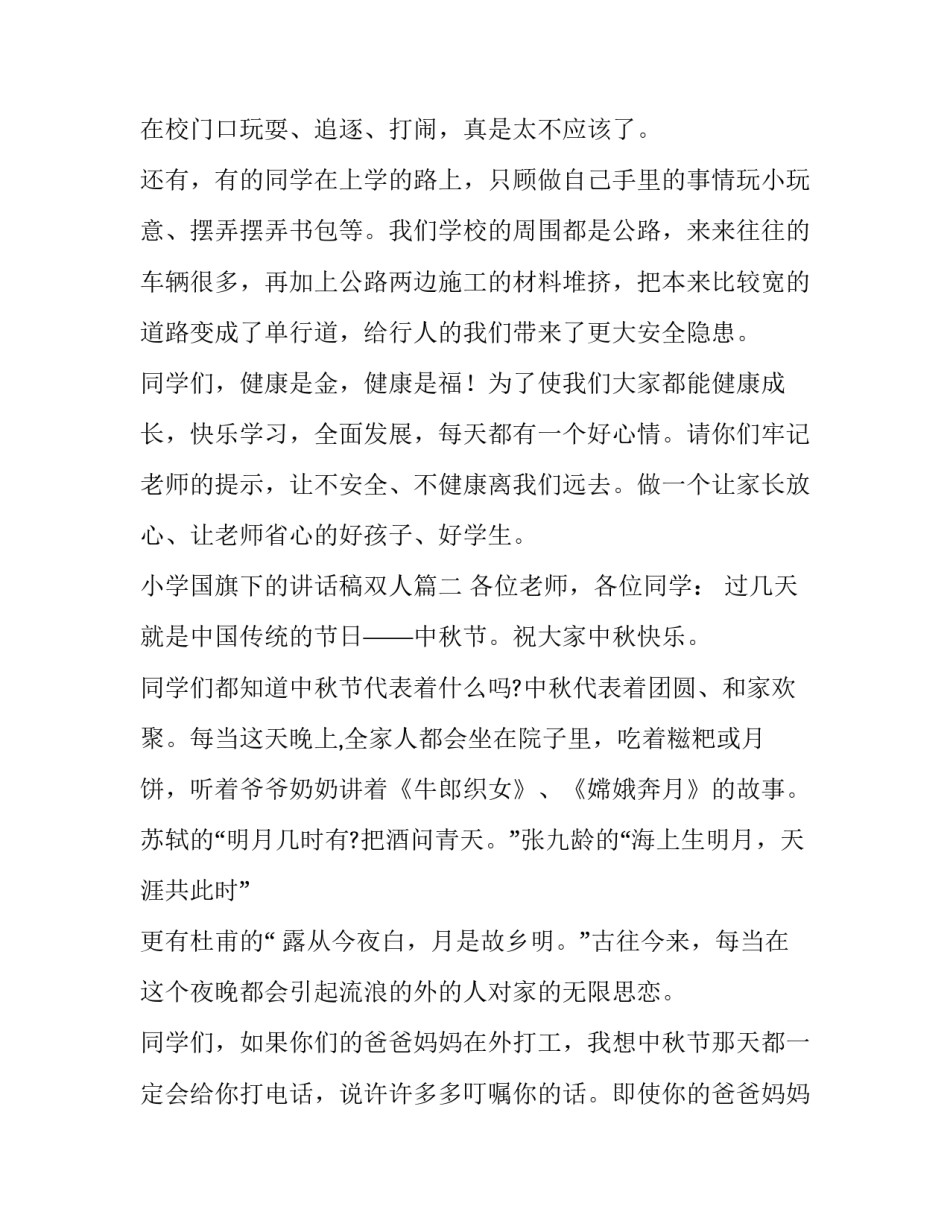 2023年小学国旗下的讲话稿双人(11篇)_第2页