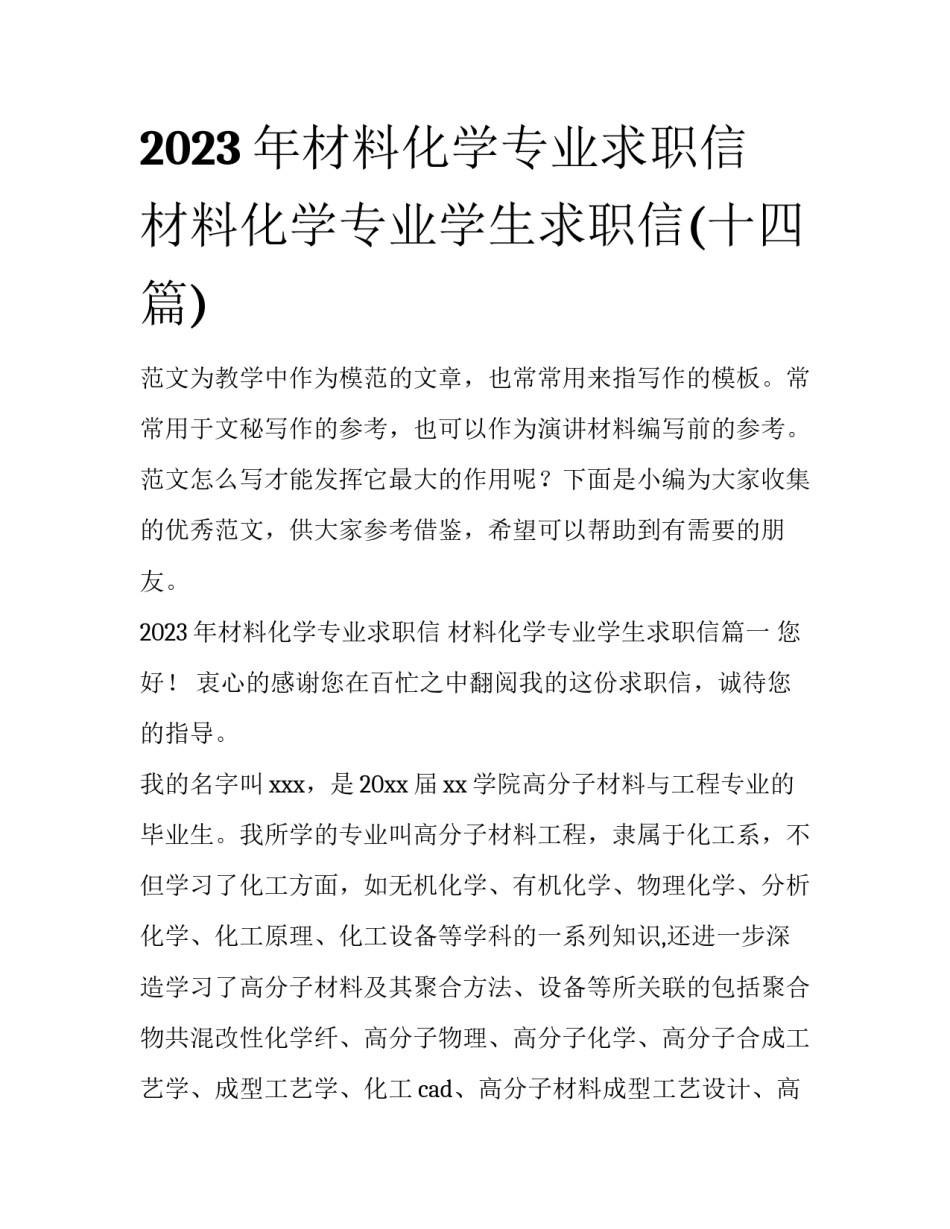 2023年材料化学专业求职信 材料化学专业学生求职信(十四篇)_第1页