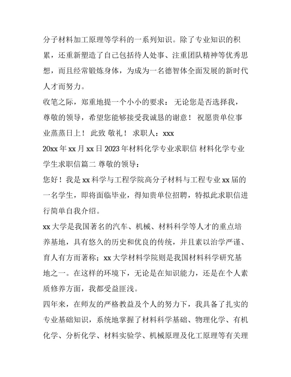 2023年材料化学专业求职信 材料化学专业学生求职信(十四篇)_第2页