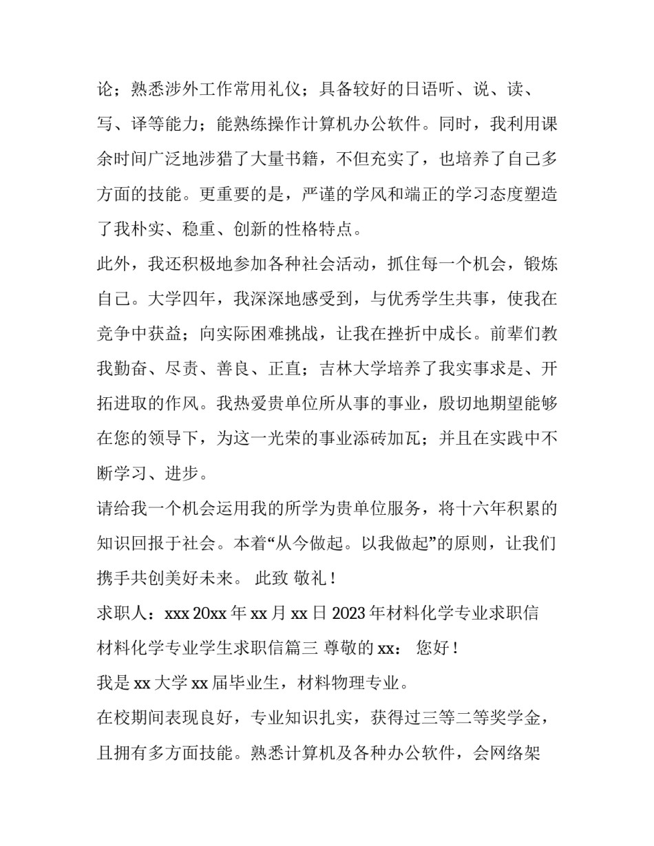 2023年材料化学专业求职信 材料化学专业学生求职信(十四篇)_第3页