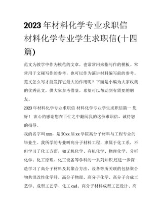 2023年材料化学专业求职信 材料化学专业学生求职信(十四篇)