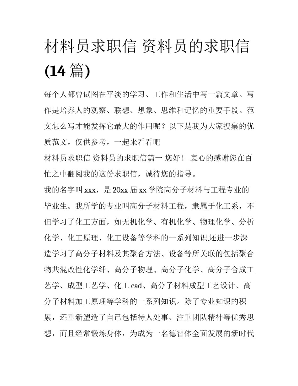 材料员求职信 资料员的求职信(14篇)_第1页
