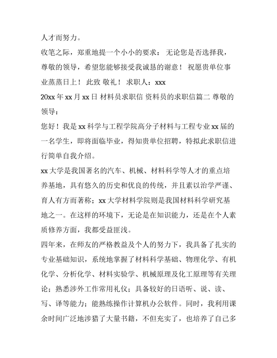 材料员求职信 资料员的求职信(14篇)_第2页