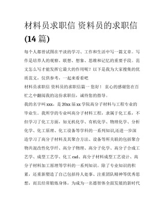 材料员求职信 资料员的求职信(14篇)