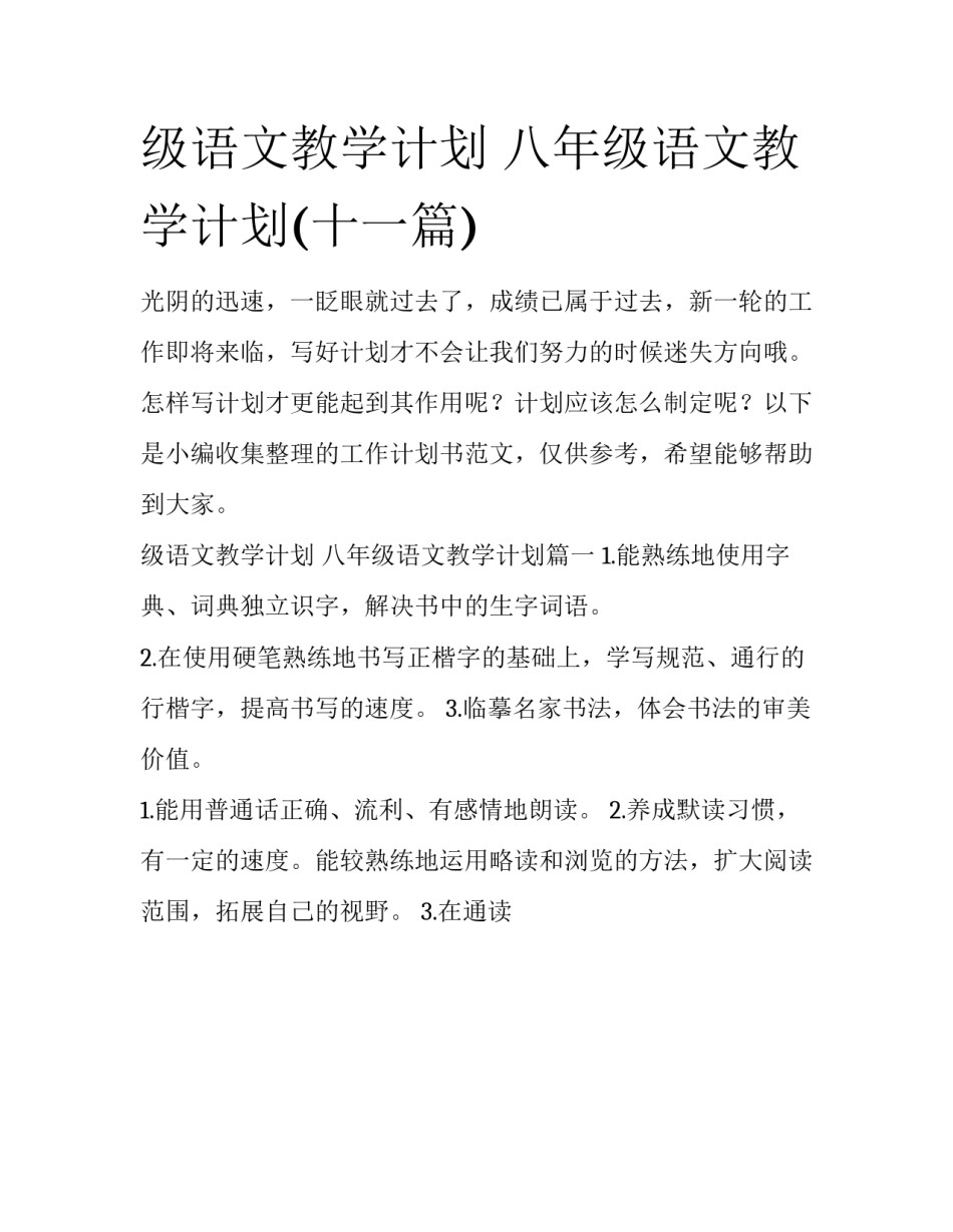 级语文教学计划 八年级语文教学计划(十一篇)_第1页