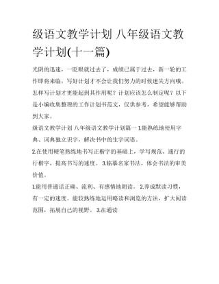 级语文教学计划 八年级语文教学计划(十一篇)