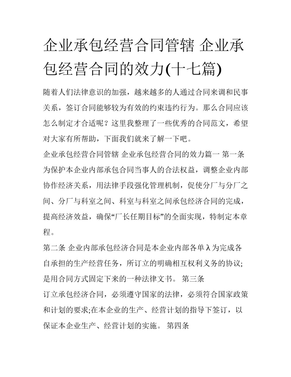 企业承包经营合同管辖 企业承包经营合同的效力(十七篇)_第1页