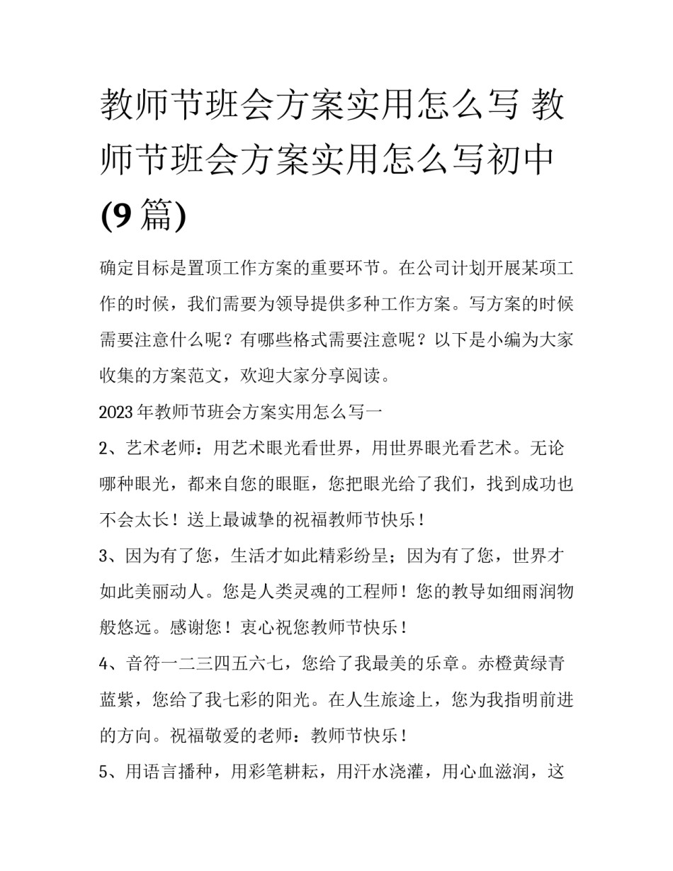 教师节班会方案实用怎么写 教师节班会方案实用怎么写初中(9篇)_第1页