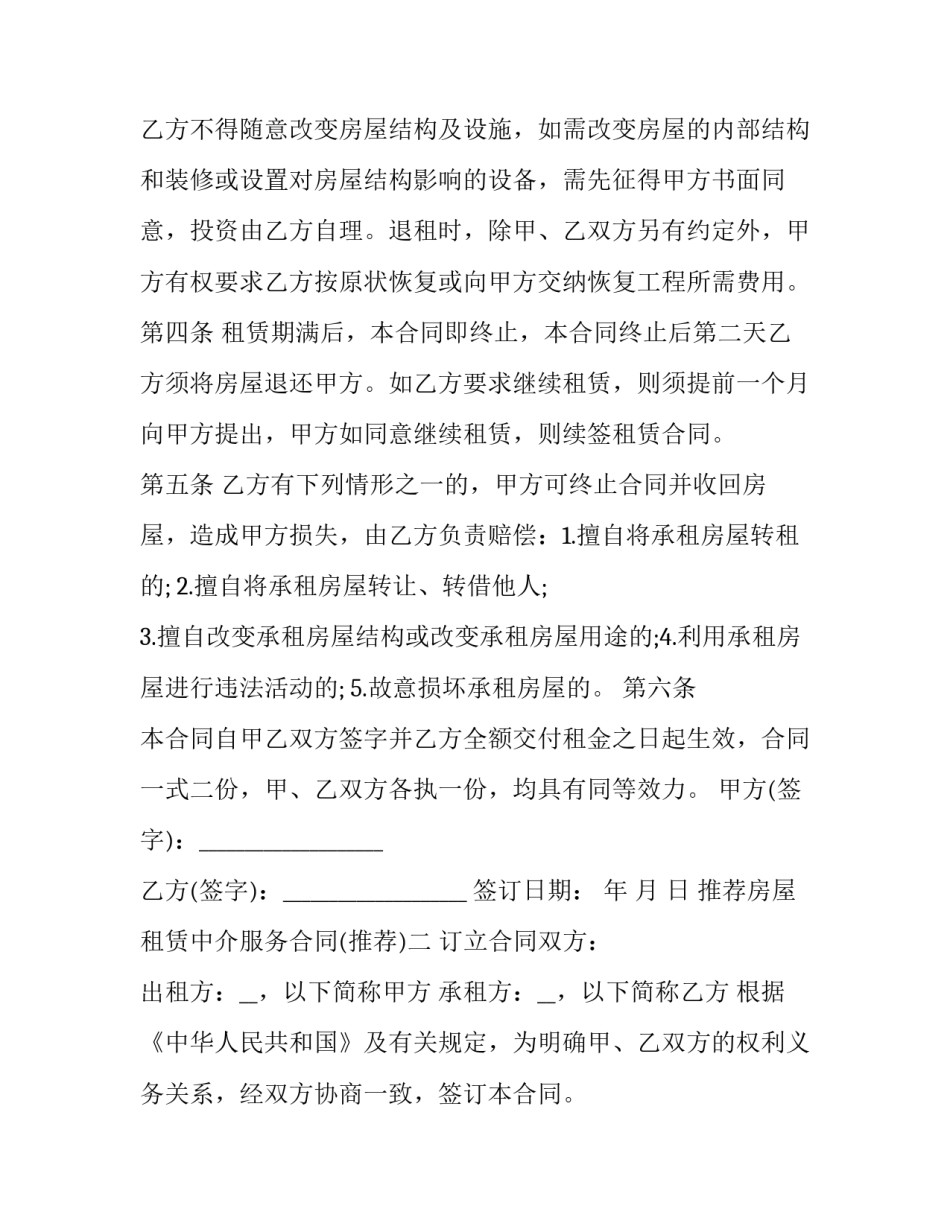 房屋租赁中介服务合同 房产中介房屋租赁合同(二篇)_第2页
