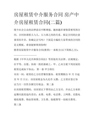 房屋租赁中介服务合同 房产中介房屋租赁合同(二篇)