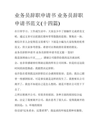 业务员辞职申请书 业务员辞职申请书范文(十四篇)