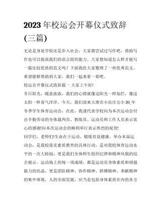 2023年校运会开幕仪式致辞(三篇)