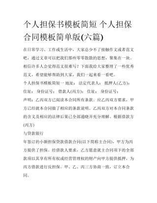 个人担保书模板简短 个人担保合同模板简单版(六篇)
