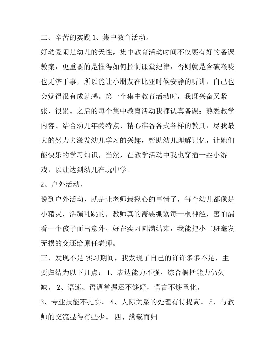 学前教育社会实践报告字(优质七篇)_第2页