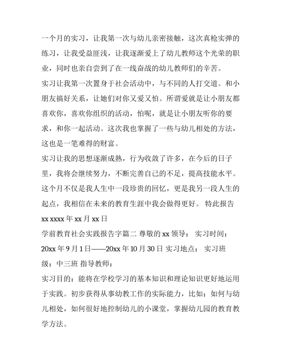 学前教育社会实践报告字(优质七篇)_第3页