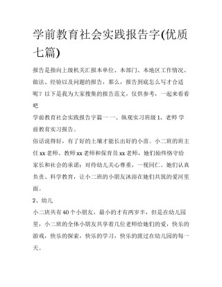 学前教育社会实践报告字(优质七篇)