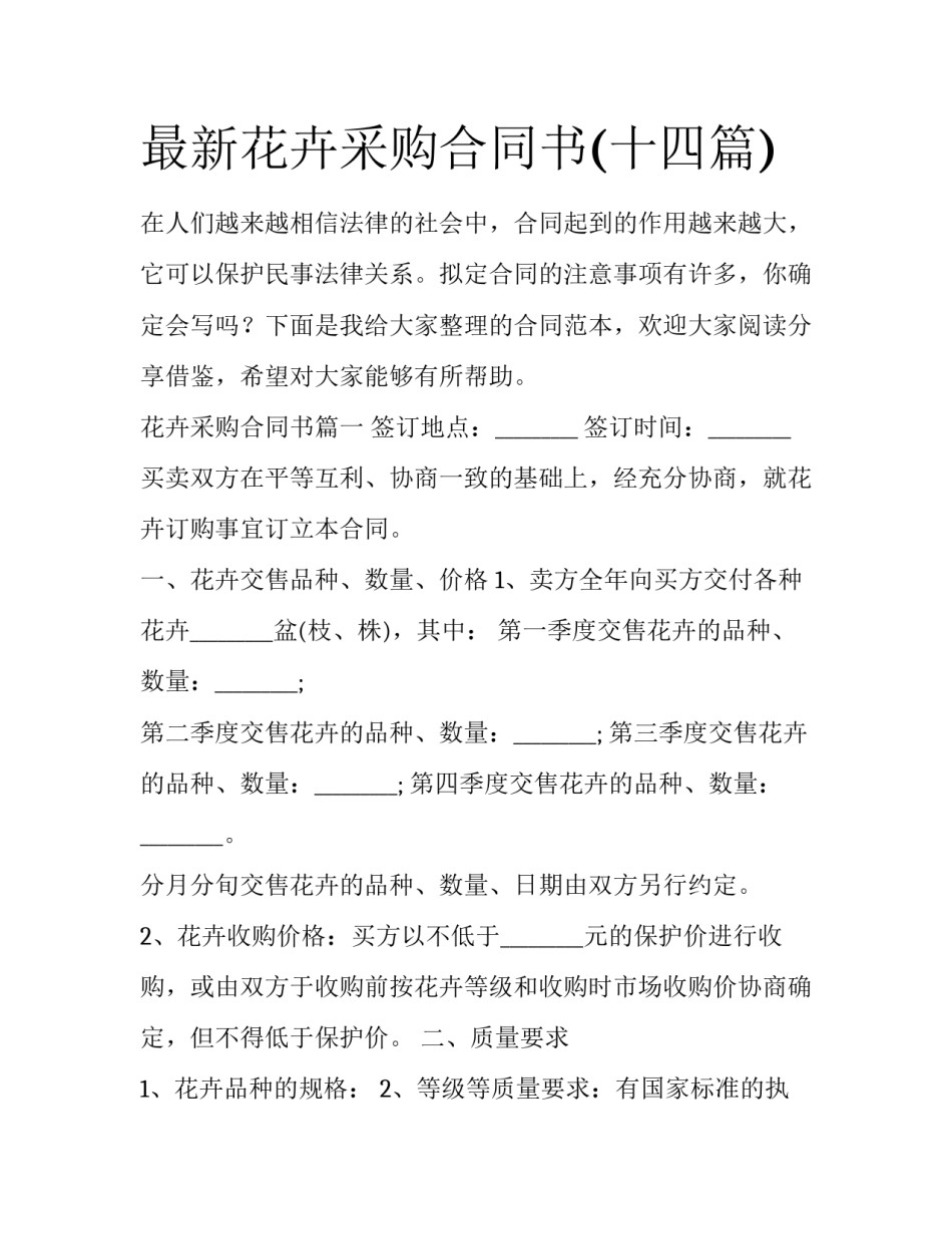 最新花卉采购合同书(十四篇)_第1页