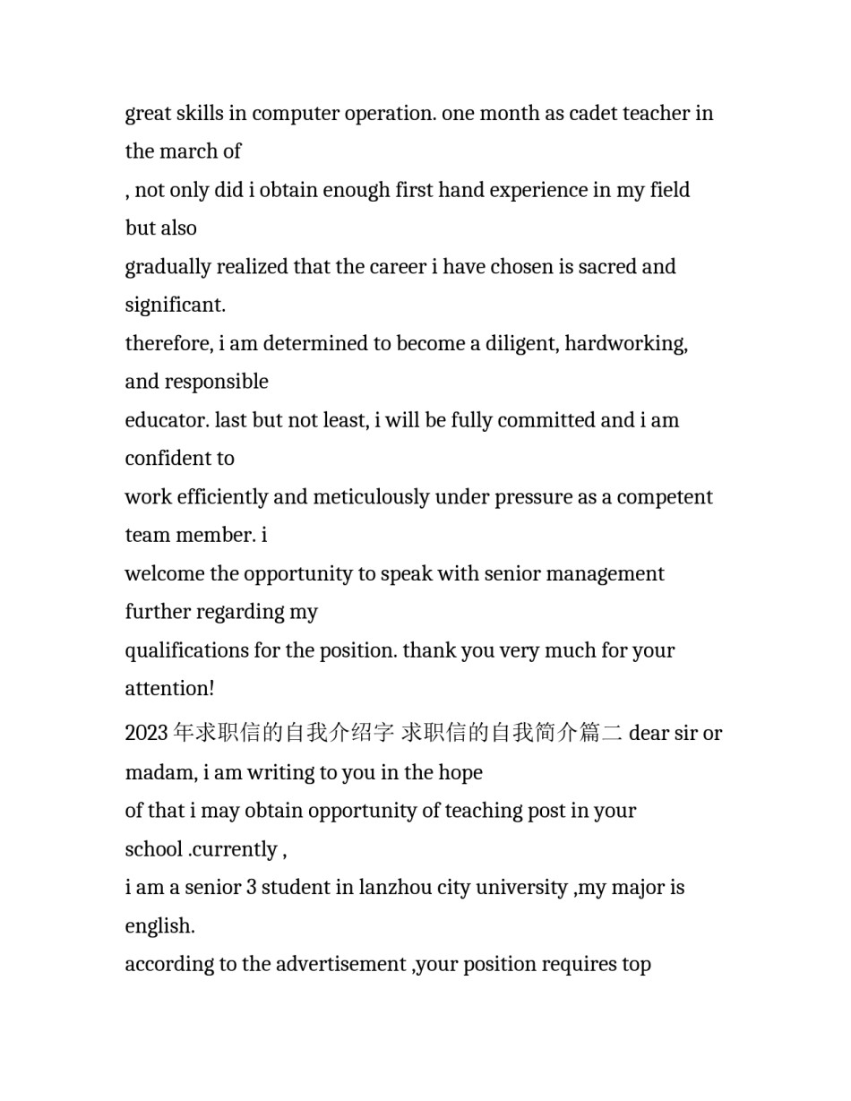 2023年求职信的自我介绍字 求职信的自我简介(七篇)_第3页
