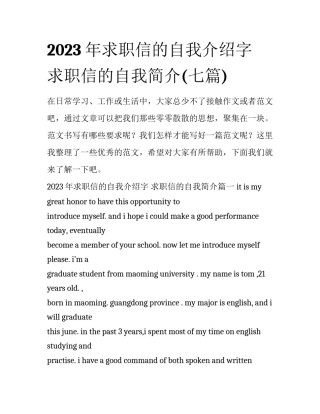 2023年求职信的自我介绍字 求职信的自我简介(七篇)