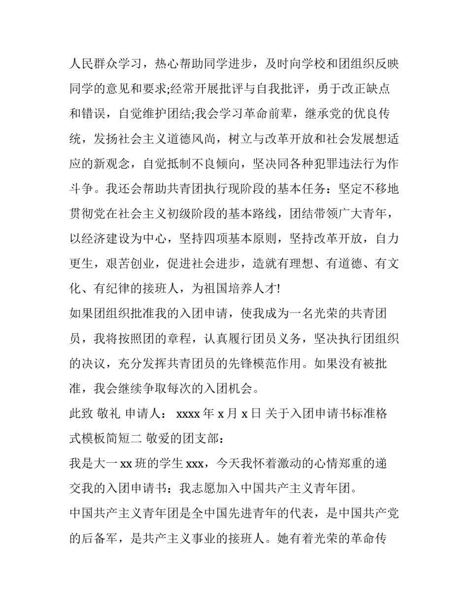 入团申请书标准格式模板简短 入团申请书的格式模板(9篇)_第3页