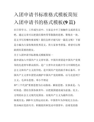 入团申请书标准格式模板简短 入团申请书的格式模板(9篇)
