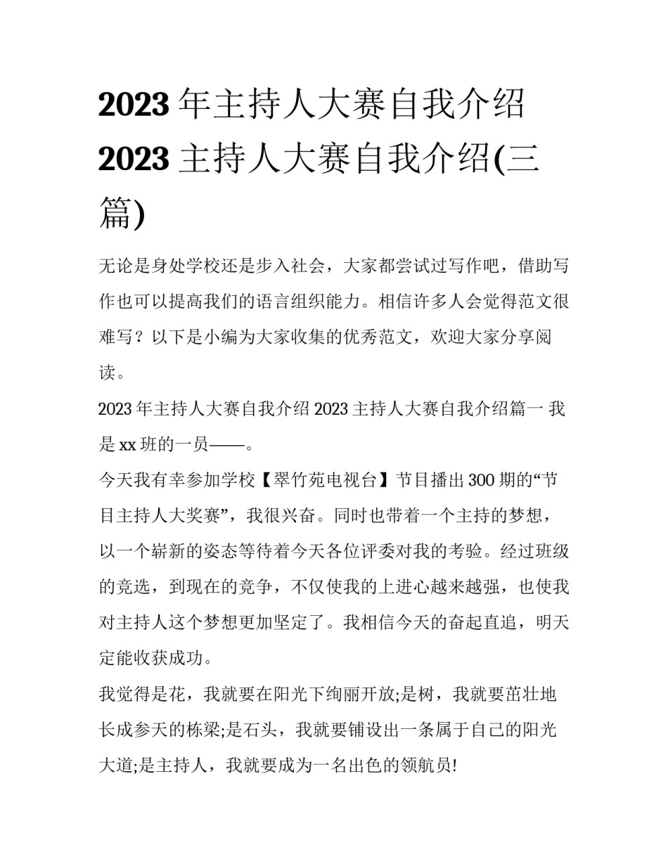 2023年主持人大赛自我介绍 2023主持人大赛自我介绍(三篇)_第1页