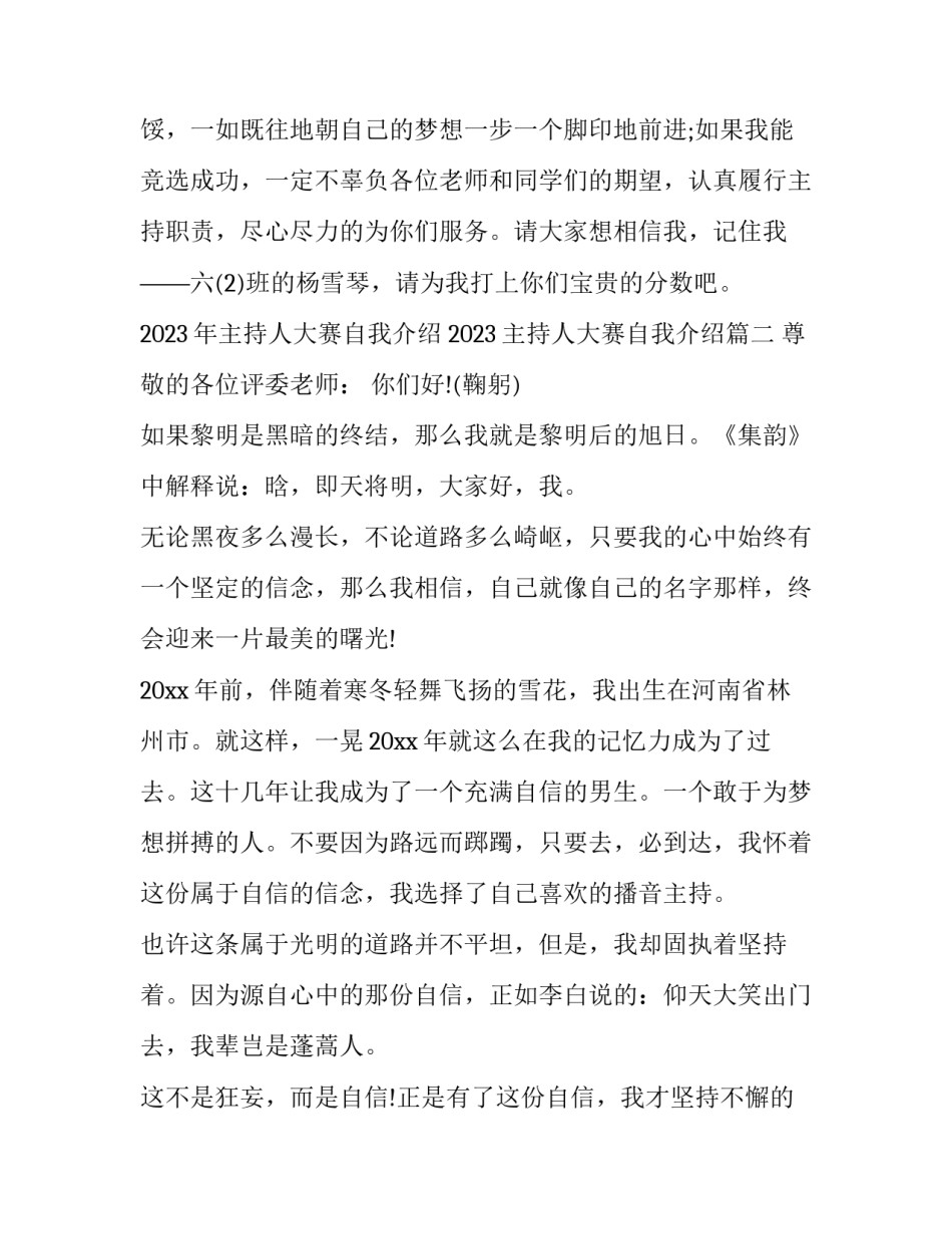 2023年主持人大赛自我介绍 2023主持人大赛自我介绍(三篇)_第3页