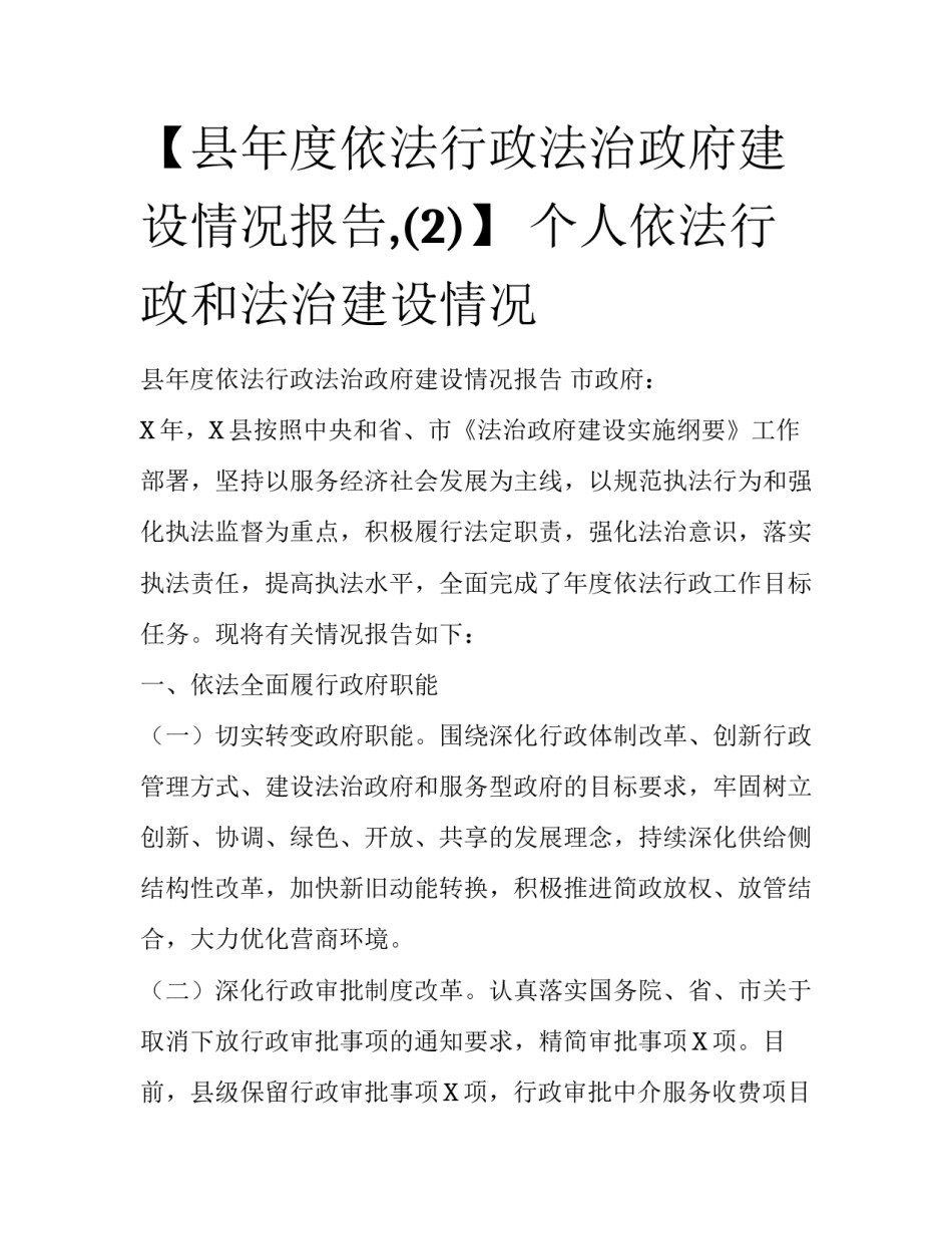 【县年度依法行政法治政府建设情况报告,(2)】 个人依法行政和法治建设情况_第1页
