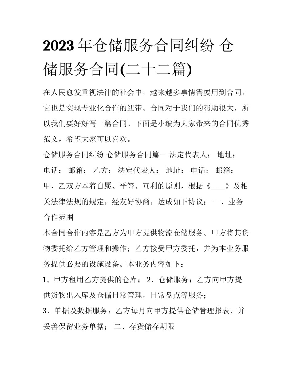 2023年仓储服务合同纠纷 仓储服务合同(二十二篇)_第1页