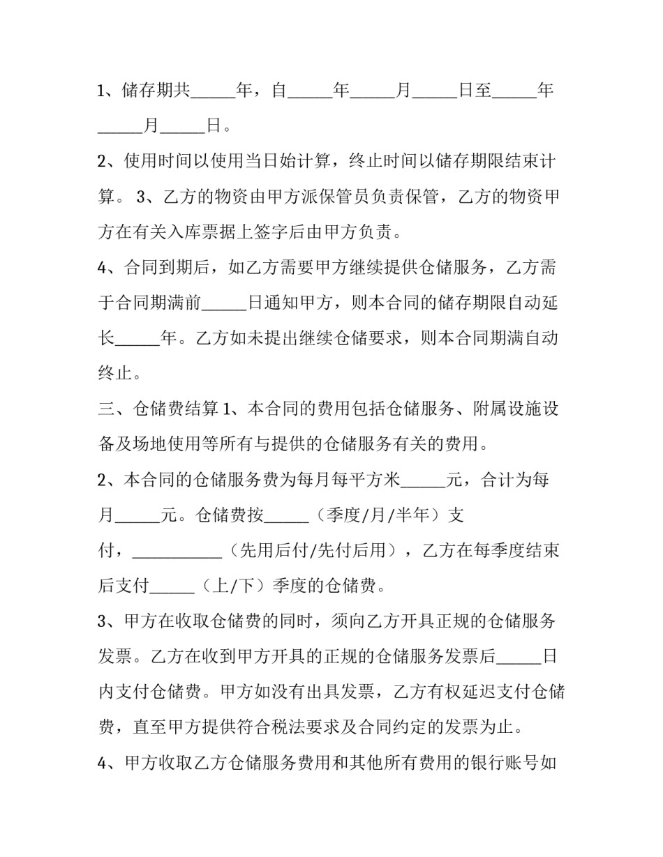 2023年仓储服务合同纠纷 仓储服务合同(二十二篇)_第2页