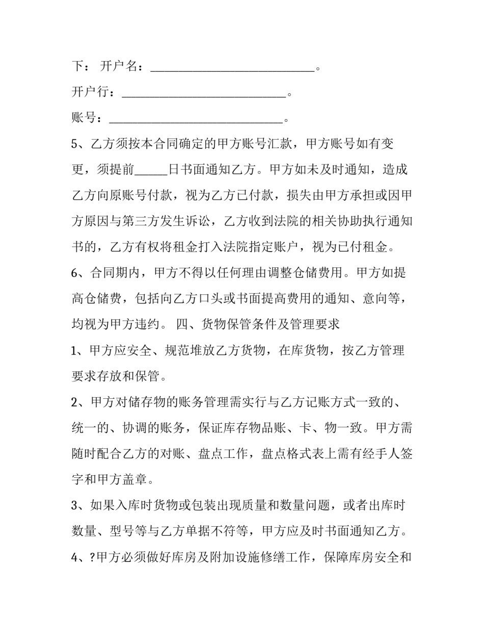 2023年仓储服务合同纠纷 仓储服务合同(二十二篇)_第3页