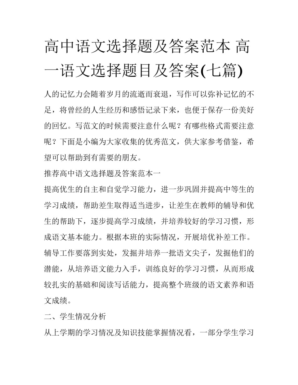 高中语文选择题及答案范本 高一语文选择题目及答案(七篇)_第1页
