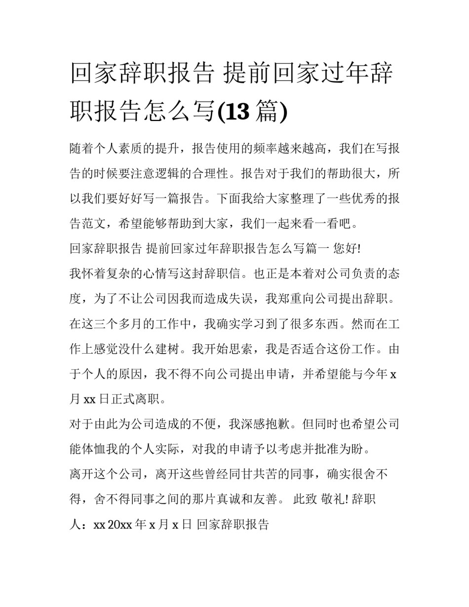 回家辞职报告 提前回家过年辞职报告怎么写(13篇)_第1页