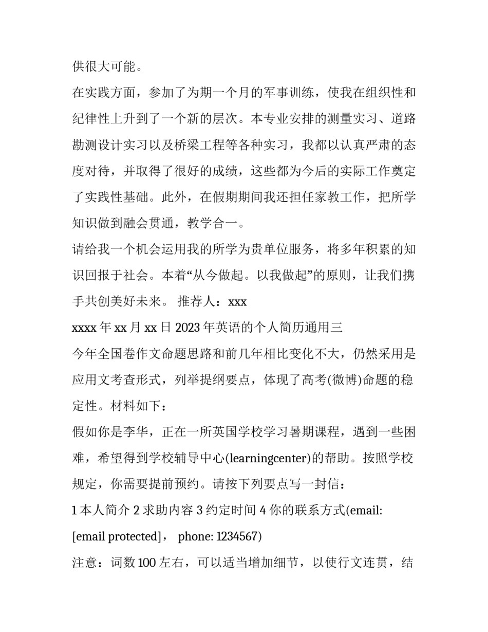 英语的个人简历通用 个人简历 的英文(5篇)_第3页