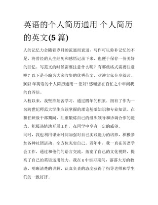 英语的个人简历通用 个人简历 的英文(5篇)