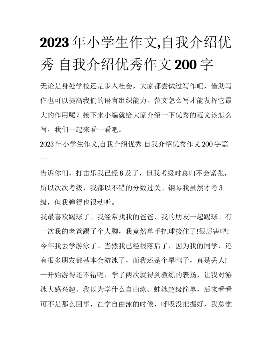 2023年小学生作文,自我介绍优秀 自我介绍优秀作文200字_第1页