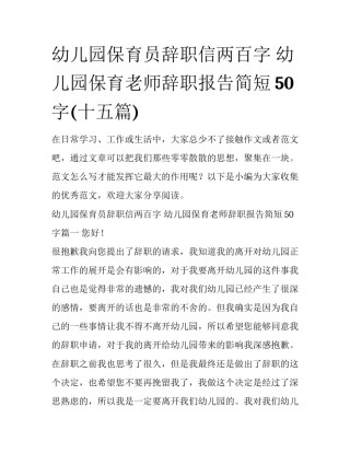 幼儿园保育员辞职信两百字 幼儿园保育老师辞职报告简短50字(十五篇)