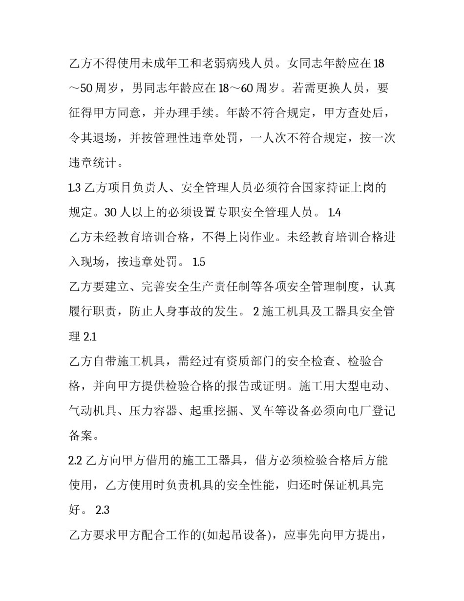 外包建筑工程安全协议书 外包工程安全生产管理协议(十八篇)_第2页