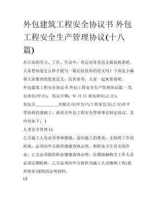 外包建筑工程安全协议书 外包工程安全生产管理协议(十八篇)