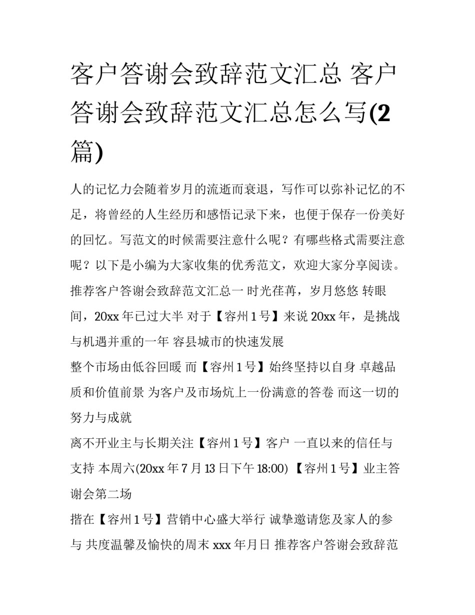客户答谢会致辞范文汇总 客户答谢会致辞范文汇总怎么写(2篇)_第1页