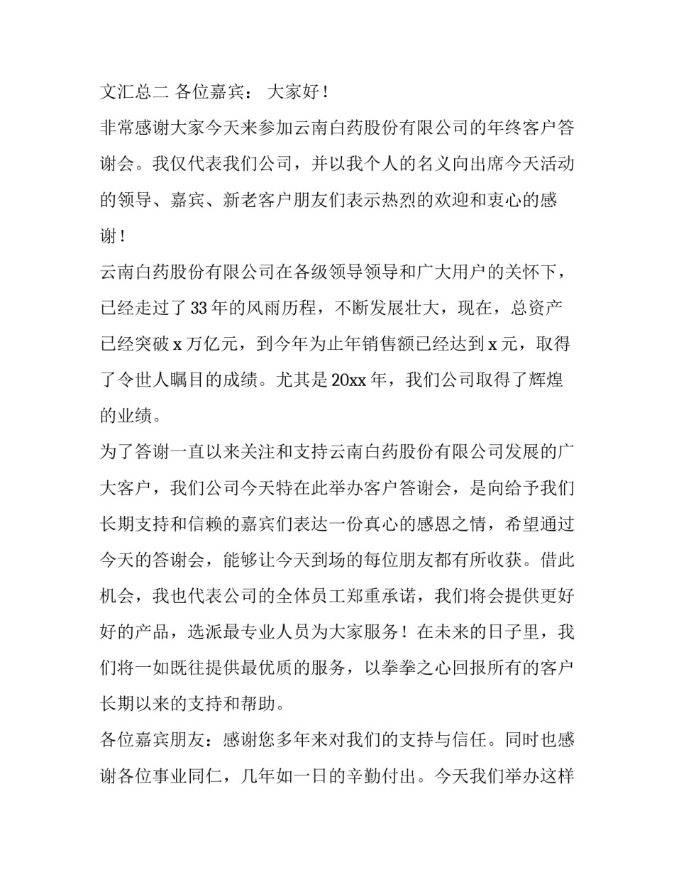 客户答谢会致辞范文汇总 客户答谢会致辞范文汇总怎么写(2篇)_第2页