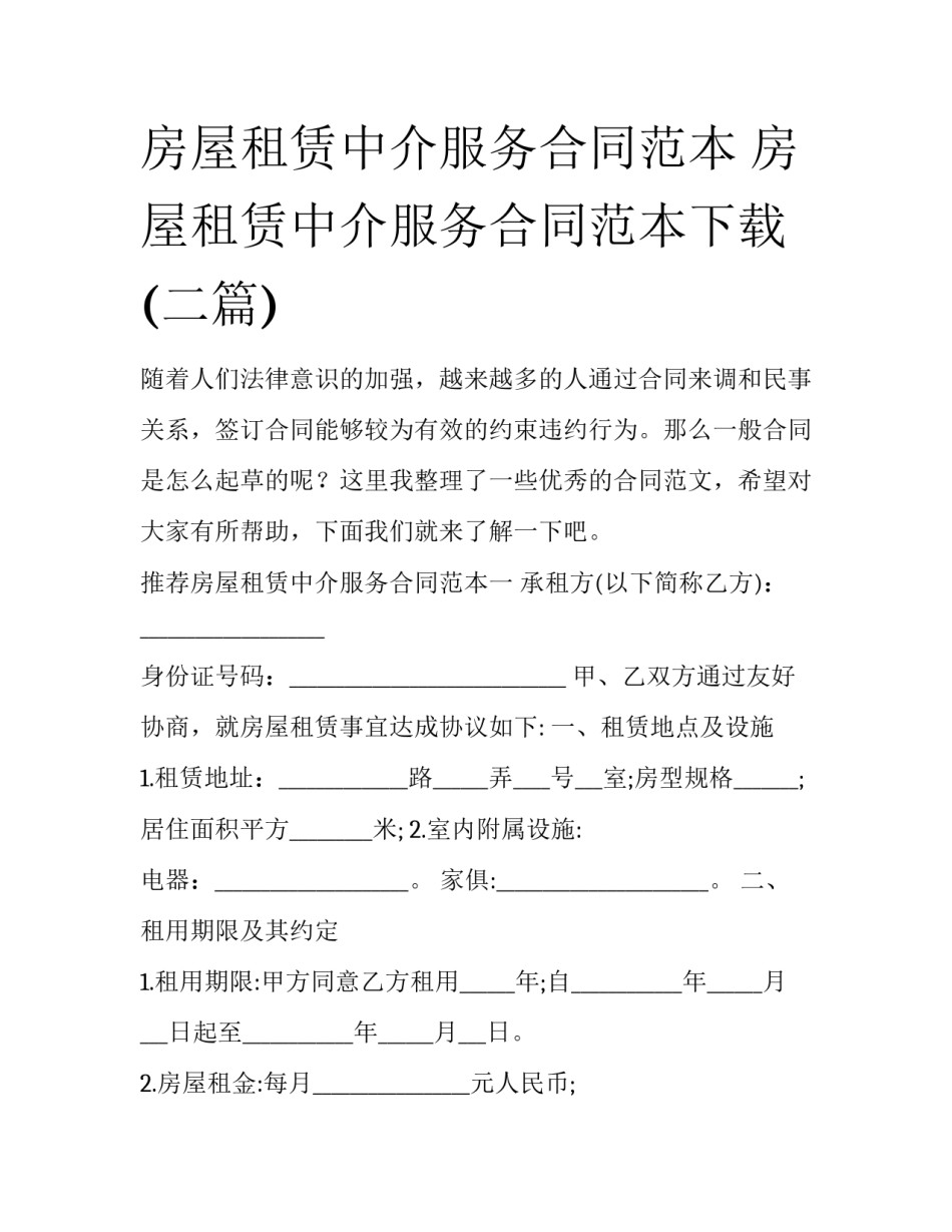 房屋租赁中介服务合同范本 房屋租赁中介服务合同范本下载(二篇)_第1页