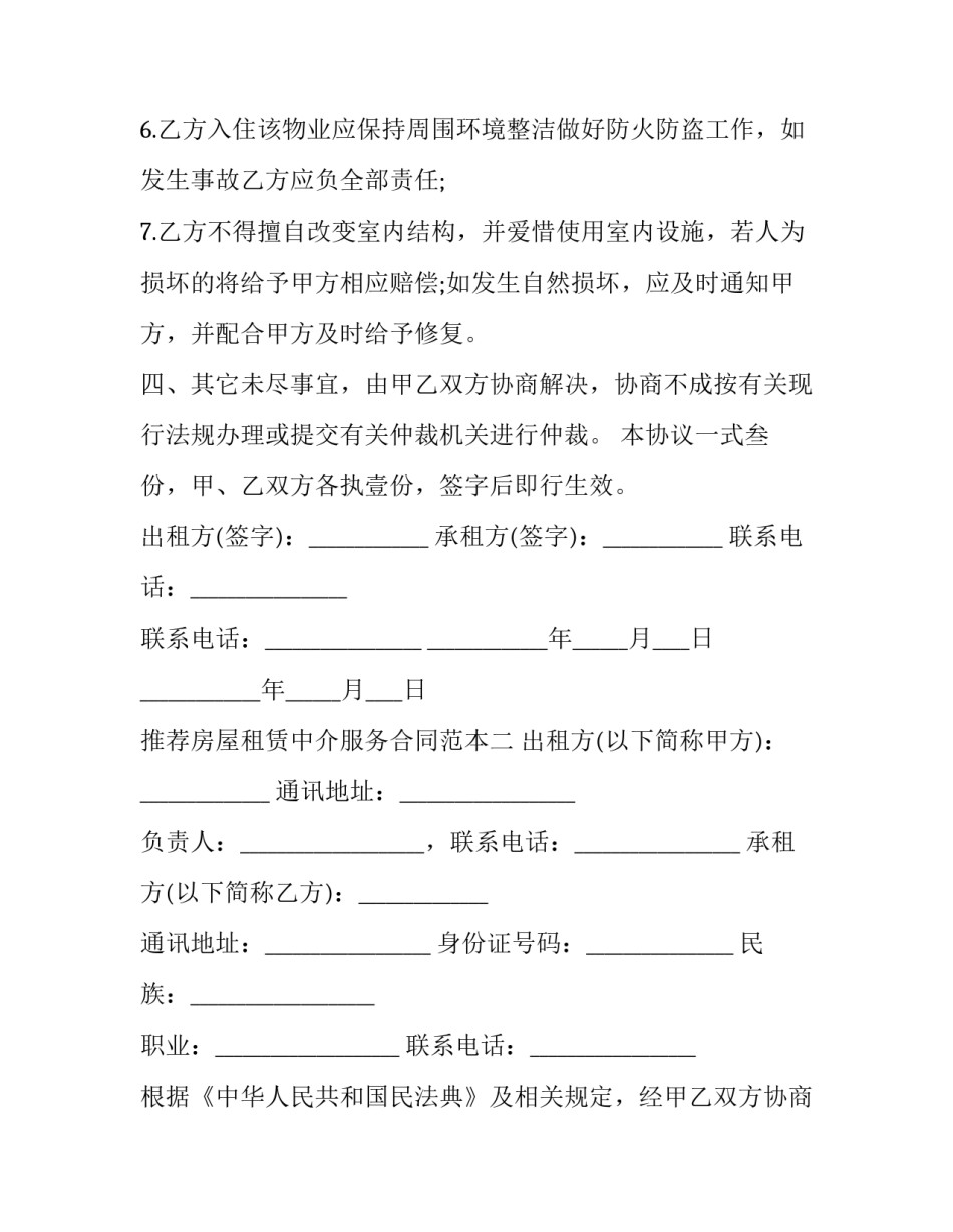 房屋租赁中介服务合同范本 房屋租赁中介服务合同范本下载(二篇)_第3页