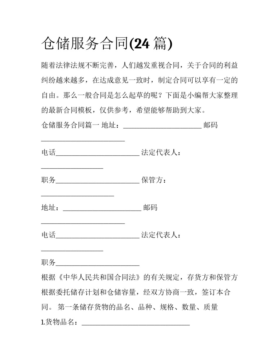 仓储服务合同(24篇)_第1页