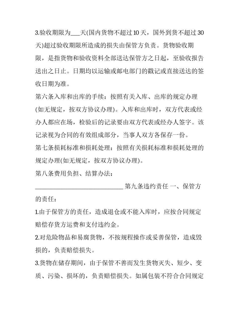 仓储服务合同(24篇)_第3页