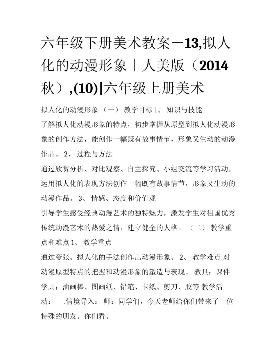 六年级下册美术教案－13,拟人化的动漫形象｜人美版（2014秋）,(10)|六年级上册美术_第1页