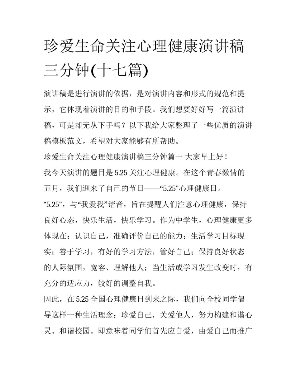 珍爱生命关注心理健康演讲稿三分钟(十七篇)_第1页