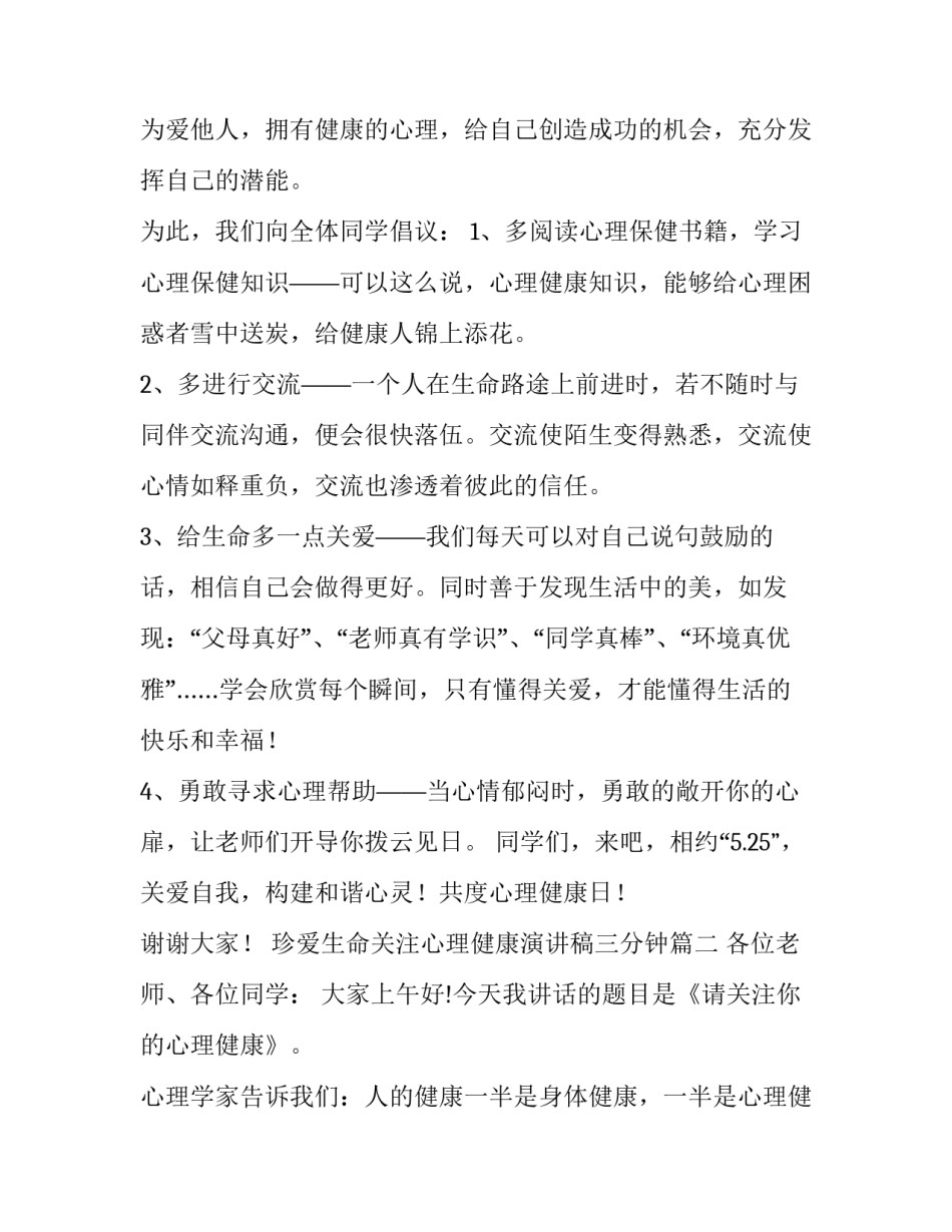 珍爱生命关注心理健康演讲稿三分钟(十七篇)_第2页